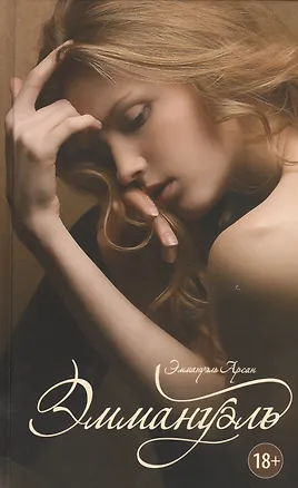 Книга Эммануэль: роман (Эммануэль Арсан)