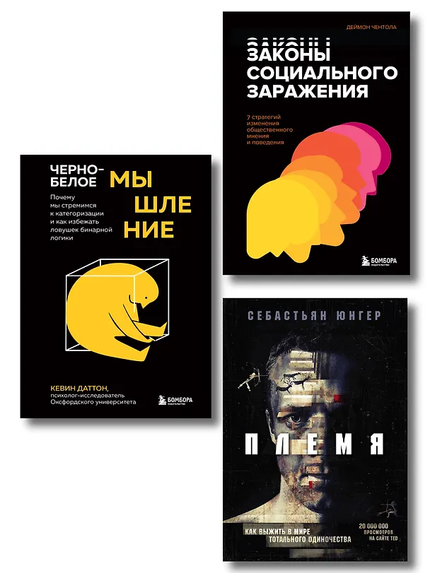 Книга А если подумать? Эти книги дарят друг другу только умные люди. Комплект из 3-х книг (Кевин Даттон, Себастьян Юнгер, Дэймон Чентола) — 6