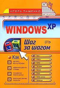 Книга Windows XP: Шаг за шагом (И. Пащенко)