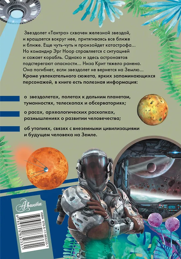 Книга Туманность Андромеды. Роман. С комментариями для школьников (Иван Ефремов) — 2