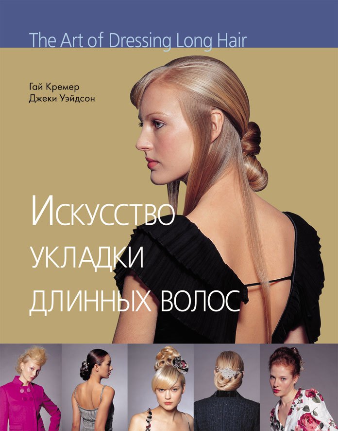 

Искусство укладки длинных волос