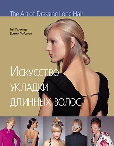 Искусство укладки длинных волос