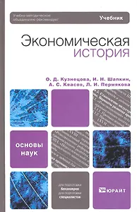 Экономическая история. Учебник для вузов