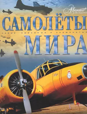 Самолёты мира — 2272310 — 1