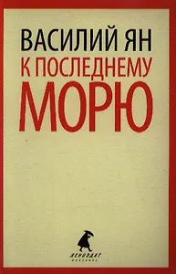 К последнему морю: Роман