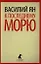 К последнему морю: Роман — 2343160 — 1