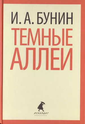 Темные аллеи — 2422004 — 1