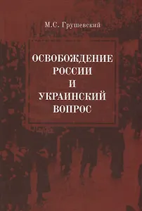 Освобождение России и Украинский вопрос. Статьи и заметки