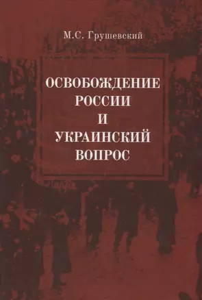 Освобождение России и Украинский вопрос. Статьи и заметки — 2625431 — 1