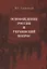 Освобождение России и Украинский вопрос. Статьи и заметки — 2625431 — 1