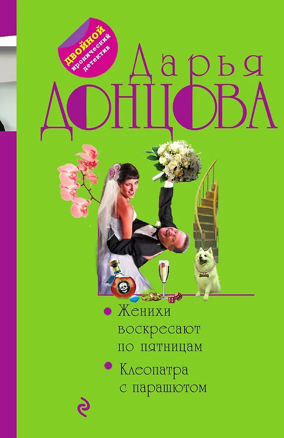 Книга Женихи воскресают по пятницам. Клеопатра с парашютом (Дарья Донцова) — 1