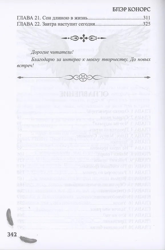 Книга Мой друг - демон. Сон длиною в жизнь, или Завтра наступит сегодня (Блэр Конорс) — 4