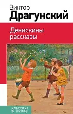 Денискины рассказы