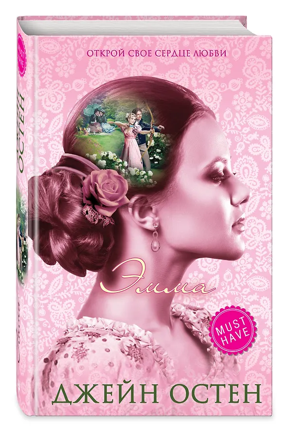 Книга Эмма (Джейн Остен) — 4