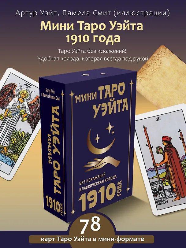 Книга Мини Таро Уэйта 1910 года. Без искажений (Артур Эдвард Уэйт) — 5