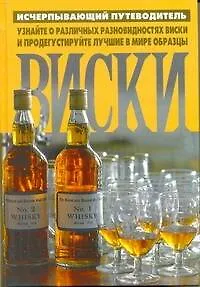 Книга Виски: справочник (Илья Андронов)