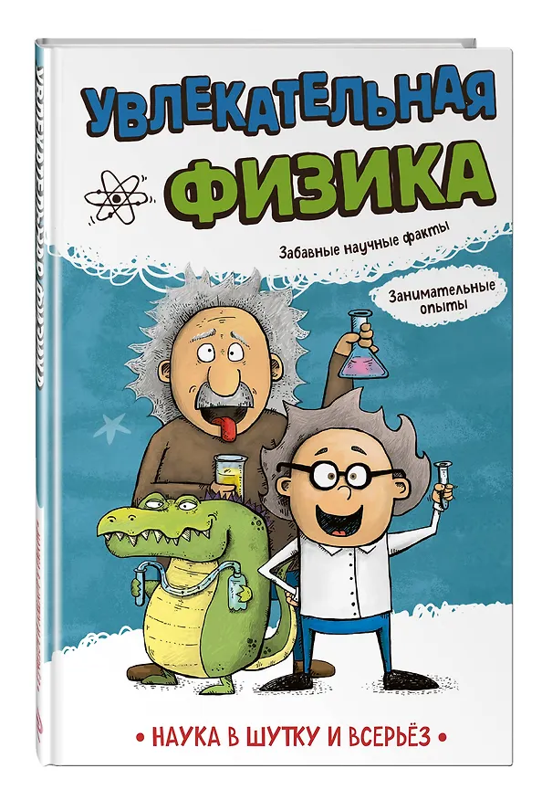 Книга Увлекательная физика (Игор Коларов, Светислав Паунович, Бранко Стеванович) — 4