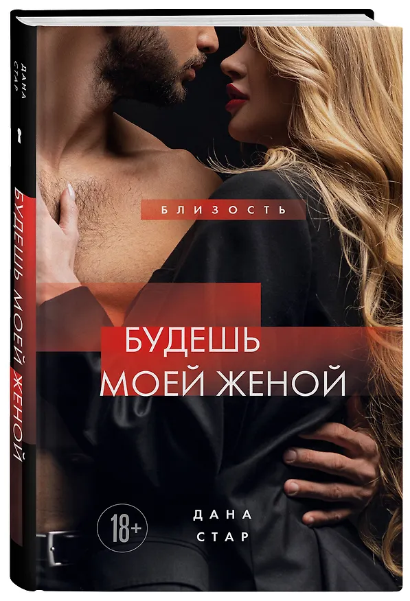Книга Будешь моей женой (Дана Стар) — 4