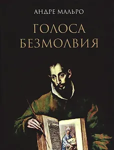 Голоса безмолвия