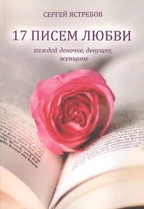 17 Писем Любви каждой девочке, девушке, женщине
