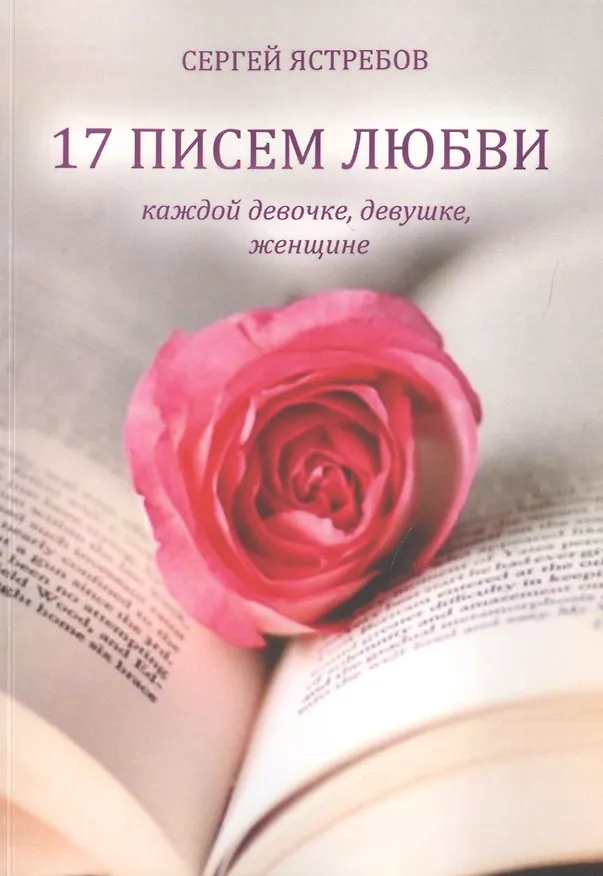 Книга 17 Писем Любви каждой девочке, девушке, женщине (Сергей Ястребов) — 1
