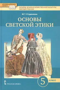 Основы духовно-нравственной культуры народов России. Основы светской этики. 5 класс. Учебник