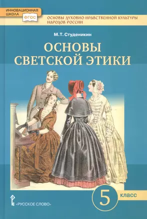 Основы духовно-нравственной культуры народов России. Основы светской этики. 5 класс. Учебник — 2808544 — 1