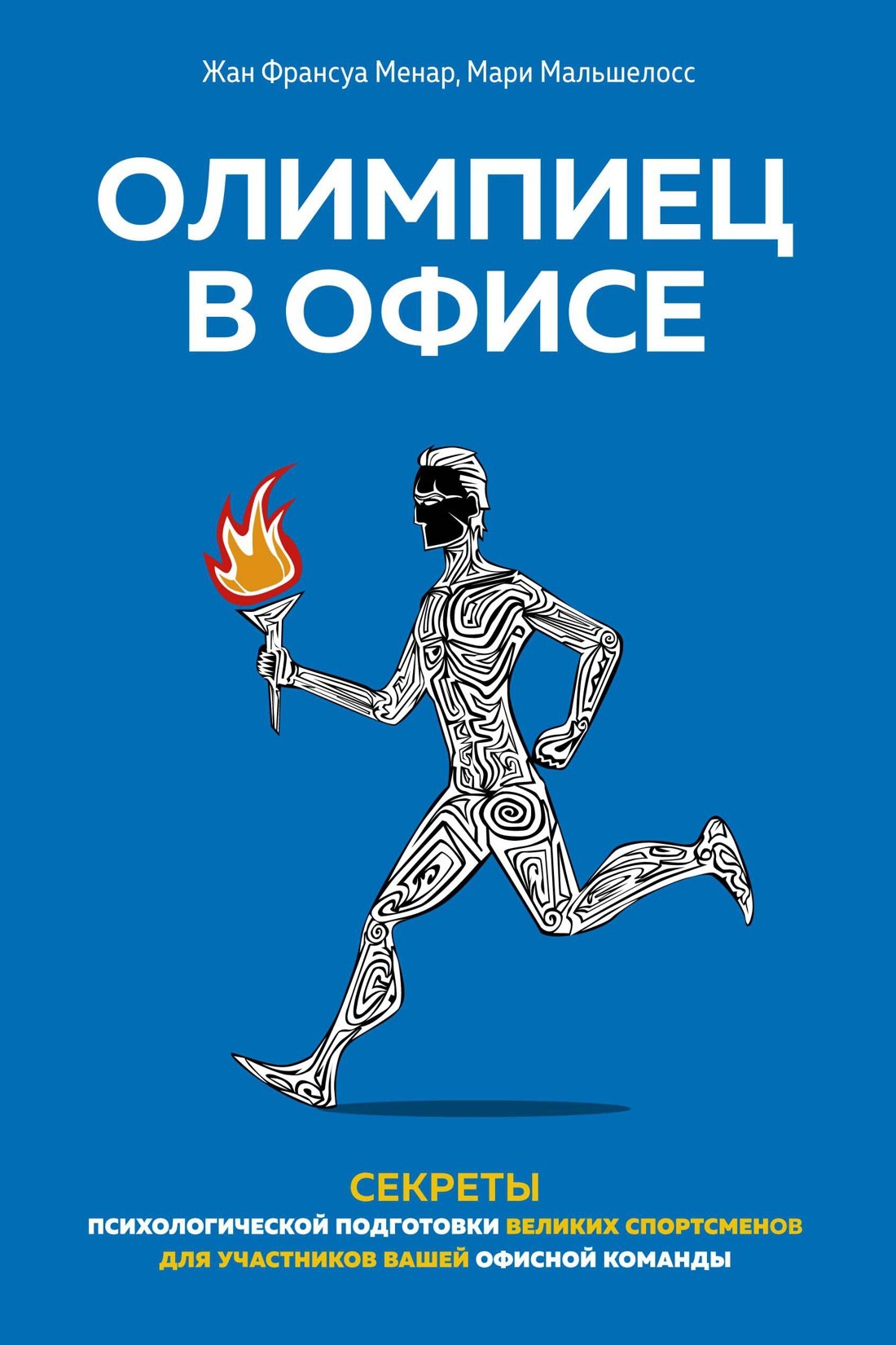 

Олимпиец в офисе. Секреты психологической подготовки великих спортсменов для участников вашей офисной команды