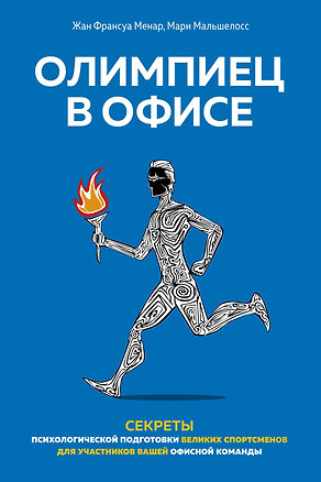 Олимпиец в офисе. Секреты психологической подготовки великих спортсменов для участников вашей офисной команды — 2812616 — 1