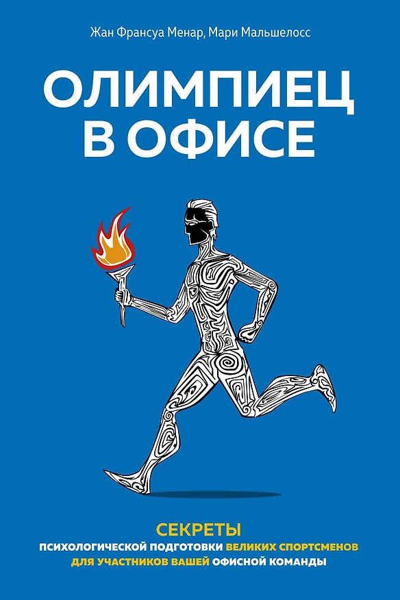 Книга Олимпиец в офисе. Секреты психологической подготовки великих спортсменов для участников вашей офисной команды (Жан Франсуа Менар, Мари Мальшелосс) — 1