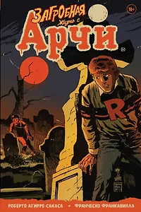 Загробная жизнь с Арчи. Побег из Ривердейла