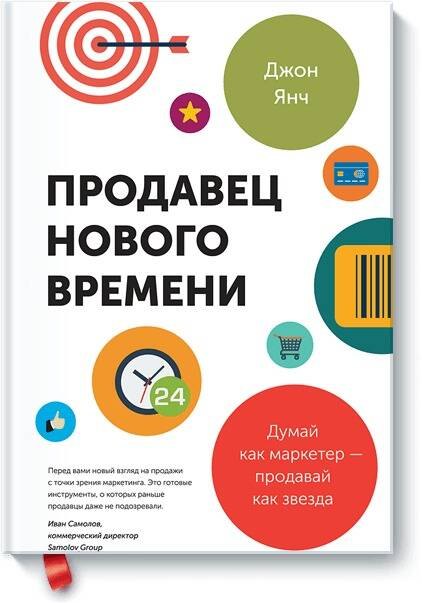 

Продавец нового времени. Думай как маркетер - продавай как звезда