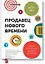 Продавец нового времени. Думай как маркетер - продавай как звезда — 2479486 — 1