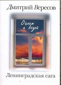 Книга Ленинградская сага: [в 2-х кн.] Кн.2: Огнем и водой (Дмитрий Вересов)