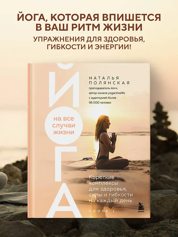 Книга Йога на все случаи жизни. Короткие комплексы для здоровья, силы и гибкости на каждый день. Книга 1 (Наталья Полянская) — 6