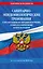 СанПин СП 2.4.3648-20 "Санитарно-эпидемиологические требования к организациям воспитания и обучения, отдыха и оздоровления детей и молодежи" с изм. на 2026 г. — 3134834 — 1