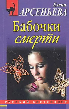 Бабочки смерти: роман — 2270521 — 1