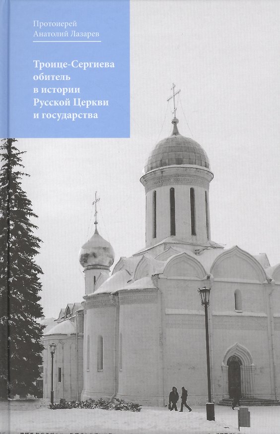 Книга Троице-Сергиева обитель в истории Русской Церкви и государства (Анатолий Лазарев) — 1