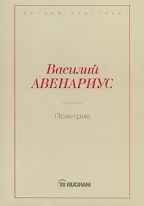 Поветрие (Петербургская повесть)