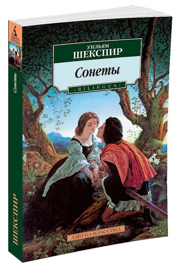 Книга Сонеты. BILINGUA (Уильям Шекспир) — 2