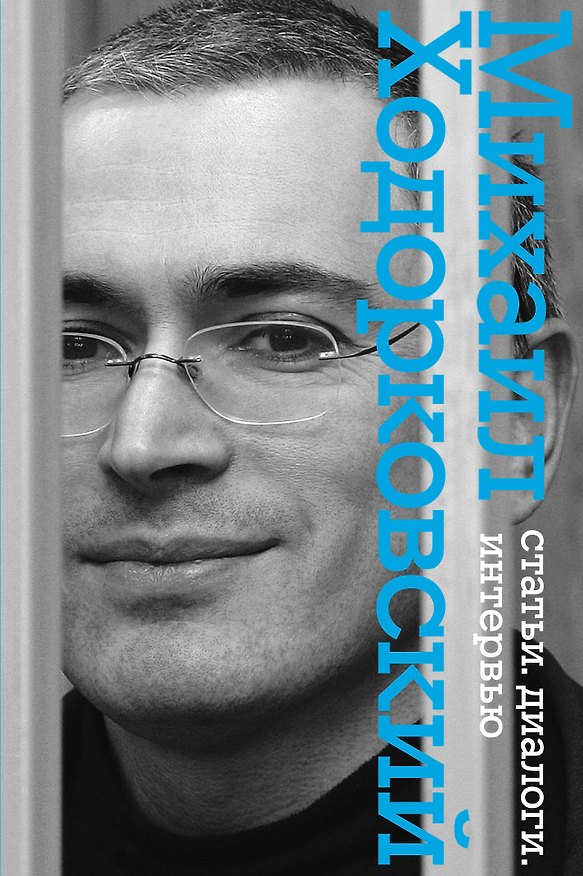 Книга Статьи. Диалоги. Интервью / 2-е изд. (Михаил Ходорковский) — 1