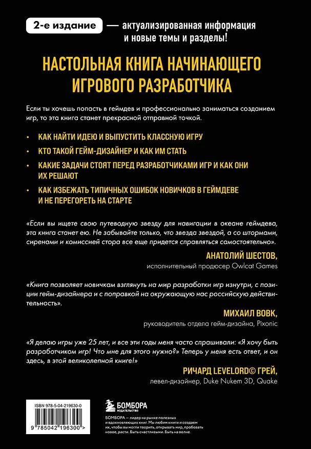 Книга Хочу в геймдев! Основы игровой разработки для начинающих. 2-е издание (Вячеслав Уточкин, Константин Сахнов, Дмитрий Табаков) — 2