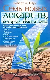 Книга Семь новых лекарств, которые именят мир (Роберт Шук) — 1