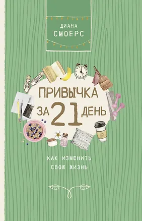 Книга Привычка за 21 день: как изменить свою жизнь (Диана Смоерс)