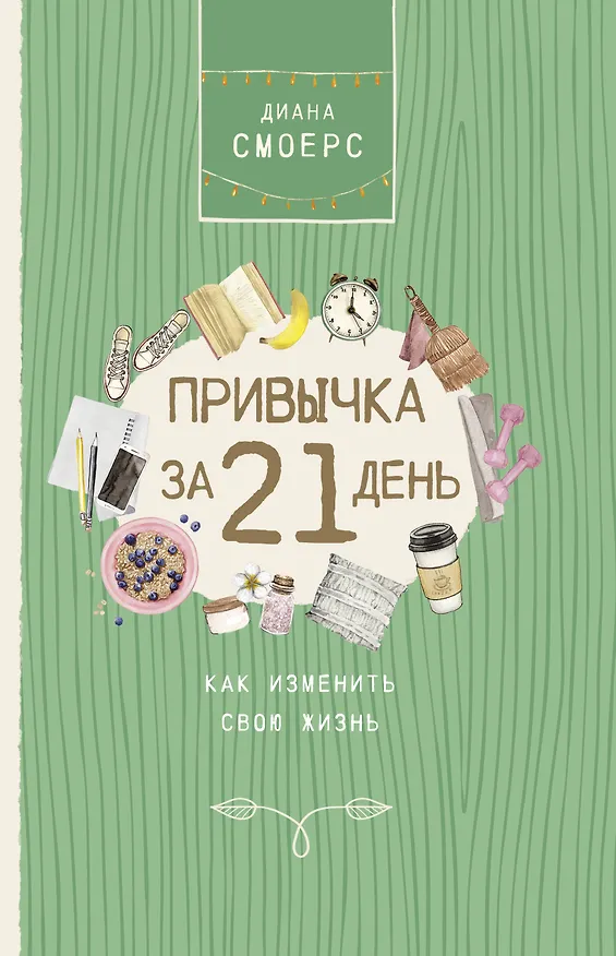 Книга Привычка за 21 день: как изменить свою жизнь (Диана Смоерс) — 1