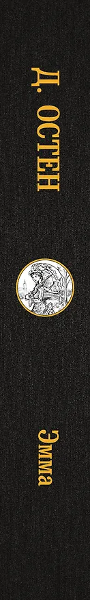 Книга Эмма (Джейн Остен) — 3