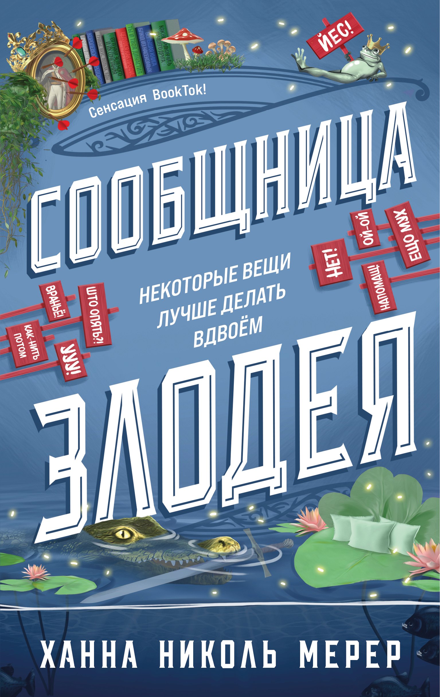 Ханна Николь Мерер Сообщница Злодея (Ассистентка Злодея #3)