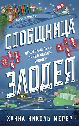 Книга Сообщница Злодея (Ассистентка Злодея #3) (Ханна Николь Мерер)