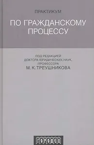 Практикум по гражданскому процессу. 2-е изд. испр. и доп.