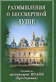 Размышления о бессмертной душе